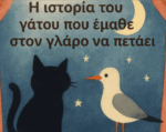 Η παιδική θεατρική παράσταση «Ο γάτος που έμαθε σε έναν γλάρο να πετάει» την Τρίτη 8 Ιουλίου στο Αγρίνιο