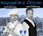 «Καραμέλες Ούζου» στο ανοιχτό θέατρο λιμένα Μεσολογγίου – Θεατρική παράσταση από την Περιφέρεια Δυτικής Ελλάδας