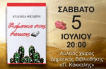 Αμφιλοχία: Παρουσίαση του βιβλίου «Διαμάντια στους Κάκτους» το Σάββατο 5 Ιουλίου