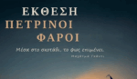 Ωράριο λειτουργίας έκθεσης «Πέτρινοι Φάροι» στο Μεσολόγγι