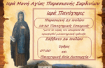 Εορτάζει η Ιερά Μονή Αγίας Παρασκευής Σαρδινίων – Το πρόγραμμα της πανυγήρεως