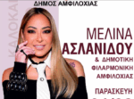 Μεγάλη καλοκαιρινή συναυλία με τη Μελίνα Ασλανίδου την Παρασκευή στο λιμάνι της Αμφιλοχίας