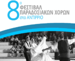 Αντίρριο: 8ο Φεστιβάλ Παραδοσιακών Χορών στις 11 και 12 Ιουλίου