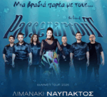 Συναυλία με τους «Passepartout» από την Περιφέρεια Δυτικής Ελλάδας στο Λιμανάκι Ναυπάκτου