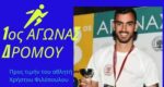 Νεοχώρι Μεσολογγίου: 1ος Αγώνας Δρόμου στη μνήμη του αθλητή Χρήστου Φιλόπουλου