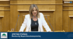 Η Χριστίνα Σταρακά έφερε στη Βουλή τα κενά και τις υποβαθμίσεις στα σχολεία της Αιτωλοακαρνανίας