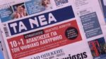 Τα πρωτοσέλιδα των εφημερίδων σήμερα