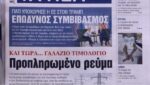 Τα πρωτοσέλιδα των εφημερίδων σήμερα