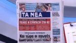 Τα πρωτοσέλιδα των εφημερίδων σήμερα