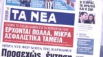 Τα πρωτοσέλιδα των εφημερίδων σήμερα