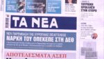Τα πρωτοσέλιδα των εφημερίδων σήμερα