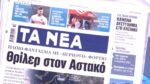 Τα πρωτοσέλιδα των εφημερίδων σήμερα