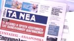 Τα πρωτοσέλιδα των εφημερίδων σήμερα