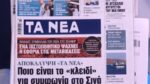 Τα πρωτοσέλιδα των εφημερίδων σήμερα