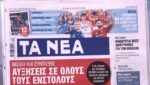 Τα πρωτοσέλιδα των εφημερίδων σήμερα