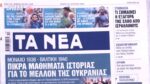 Τα πρωτοσέλιδα των εφημερίδων σήμερα
