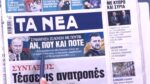 Τα πρωτοσέλιδα των εφημερίδων σήμερα