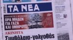 Τα πρωτοσέλιδα των εφημερίδων σήμερα