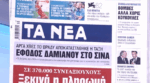 Τα πρωτοσέλιδα των εφημερίδων σήμερα