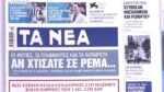 Τα πρωτοσέλιδα των εφημερίδων σήμερα