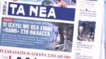 Τα πρωτοσέλιδα των εφημερίδων σήμερα