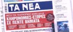 Τα πρωτοσέλιδα των εφημερίδων σήμερα