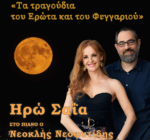 Το Σάββατο 9 Αυγούστου η συναυλία με την Ηρώ Σαΐα στην Αρχαία Πλευρώνα