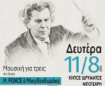 «Μουσική για Τρεις» – Στον Κήπο του Αρχοντικού Μπότσαρη στη Ναύπακτο