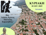 Την Κυριακή ο 6ος Λαϊκός Αγώνας Αστακού «Παντελής Καρασεβδάς»