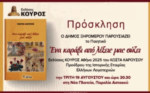 Παρουσίαση βιβλίου στον Αστακό: «Ένα καράβι από λέξεις μας σώζει» του Κώστα Καρούσου