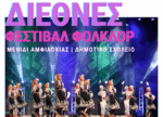 Διεθνές Φεστιβάλ Φολκλορ στο Μενίδι την Κυριακή 24 Αυγούστου