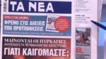 Τα πρωτοσέλιδα των εφημερίδων σήμερα