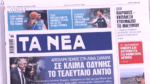 Τα πρωτοσέλιδα των εφημερίδων σήμερα