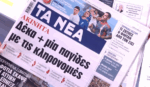 Τα πρωτοσέλιδα των εφημερίδων σήμερα