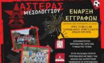 Ξεκίνησαν οι εγγραφές στην Ακαδημία ποδοσφαίρου Αστέρας Μεσολογγίου