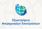 Διαδικτυακή ενημερωτική εκδήλωση «Εξωστρέφεια Μικρομεσαίων Επιχειρήσεων»