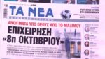 Τα πρωτοσέλιδα των εφημερίδων σήμερα