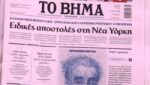 Τα πρωτοσέλιδα των εφημερίδων σήμερα