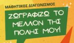 Παράταση Διαβούλευσης και Μαθητικός Διαγωνισμός Ζωγραφικής για το Επιχειρησιακό Πρόγραμμα του Δήμου Αγρινίου
