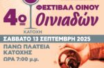 4ο Φεστιβάλ Οίνου Οινιαδών: «Εκεί που η παράδοση ρέει σα κρασί»