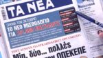 Τα πρωτοσέλιδα των εφημερίδων σήμερα