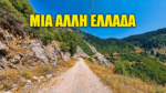 Η διαδρομή που θα σε κάνει να κρατήσεις την ανάσα σου! Κόνισκα – Διπλάτανος Αιτωλοακαρνανίας (video)