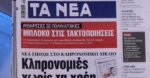 Τα πρωτοσέλιδα των εφημερίδων σήμερα