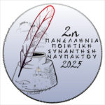 Στις 26, 27 και 28 Σεπτεμβρίου η 2η Πανελλήνια Ποιητική Συνάντηση Ναυπάκτου