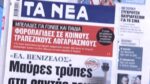 Τα πρωτοσέλιδα των εφημερίδων σήμερα