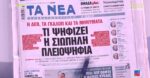 Τα πρωτοσέλιδα των εφημερίδων σήμερα