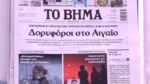 Τα πρωτοσέλιδα των εφημερίδων σήμερα