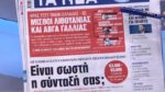 Τα πρωτοσέλιδα των εφημερίδων σήμερα
