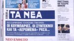 Τα πρωτοσέλιδα των εφημερίδων σήμερα