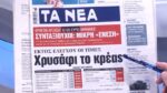 Τα πρωτοσέλιδα των εφημερίδων σήμερα